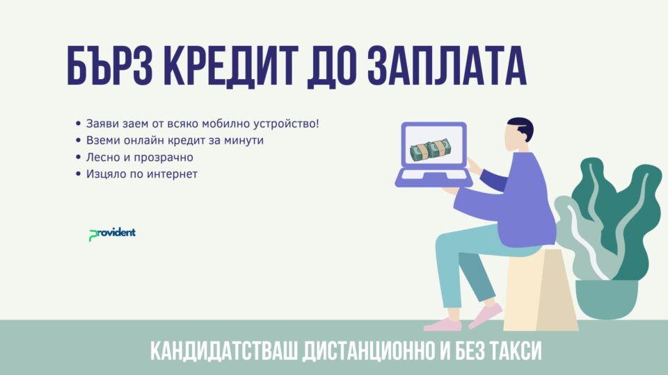 Бърз кредит до заплата