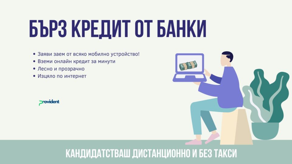 Бърз кредит от банки