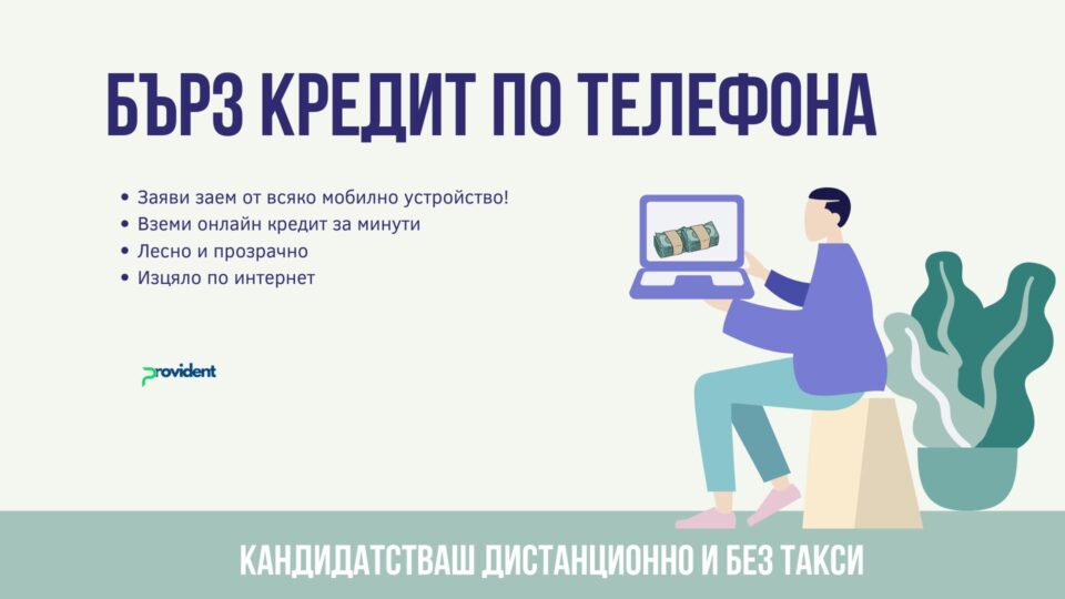 Бърз кредит по телефона