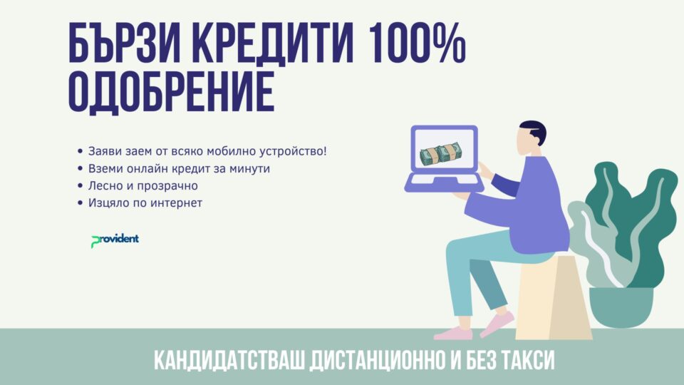 Бързи кредити 100% одобрение