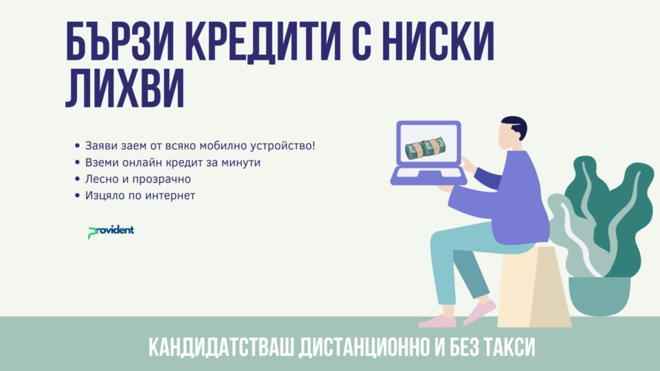 Бързи кредити с ниски лихви