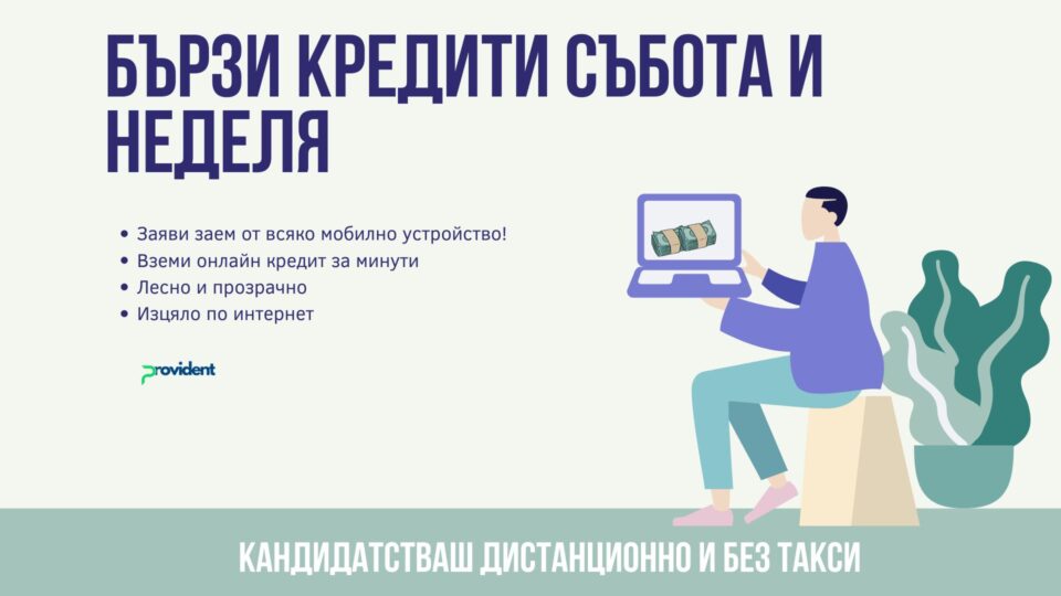 Бързи кредити събота и неделя