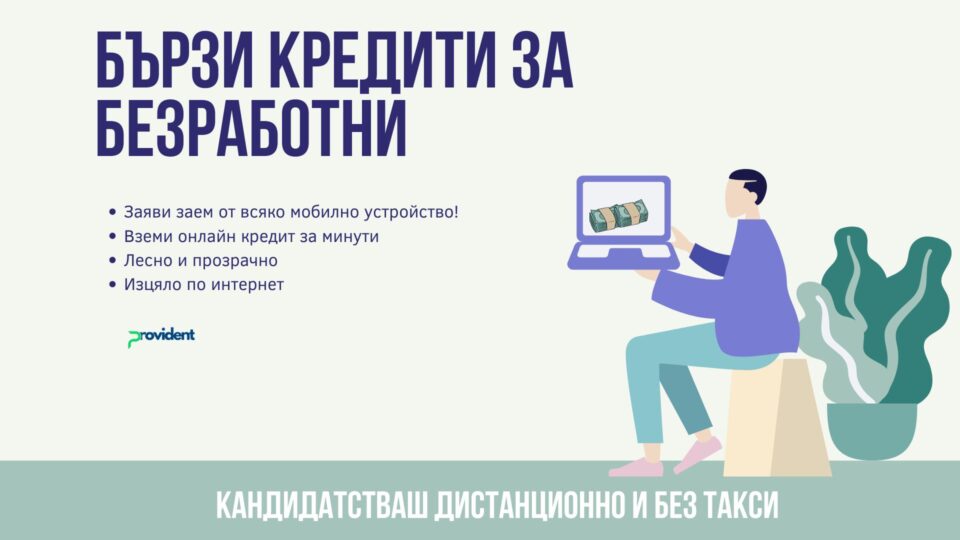 Бързи кредити за безработни