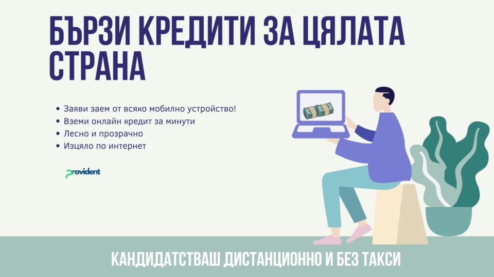 Бързи кредити за цялата страна