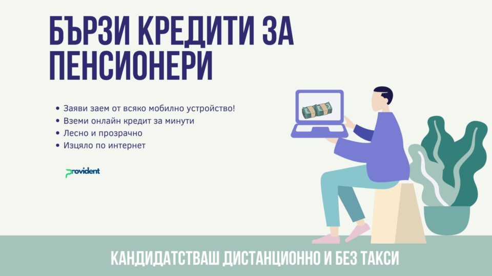 Бързи кредити за пенсионери