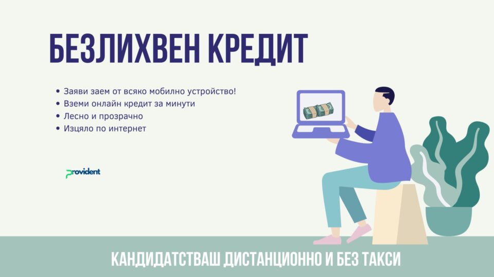 Безлихвен кредит