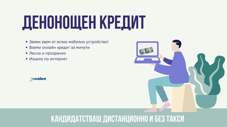 Денонощен кредит