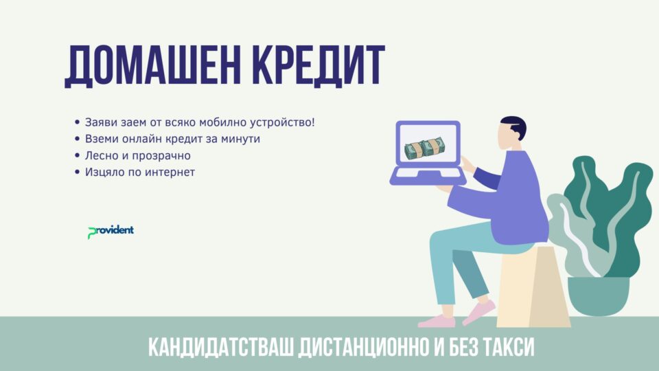 Домашен кредит