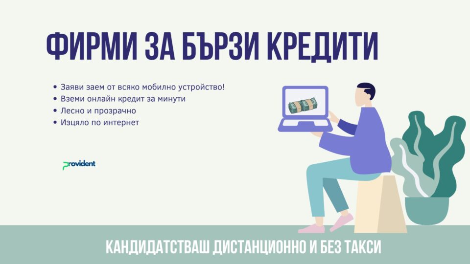 Фирми за бързи кредити