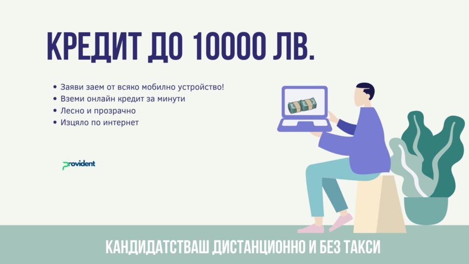 Кредит до 10000 евро