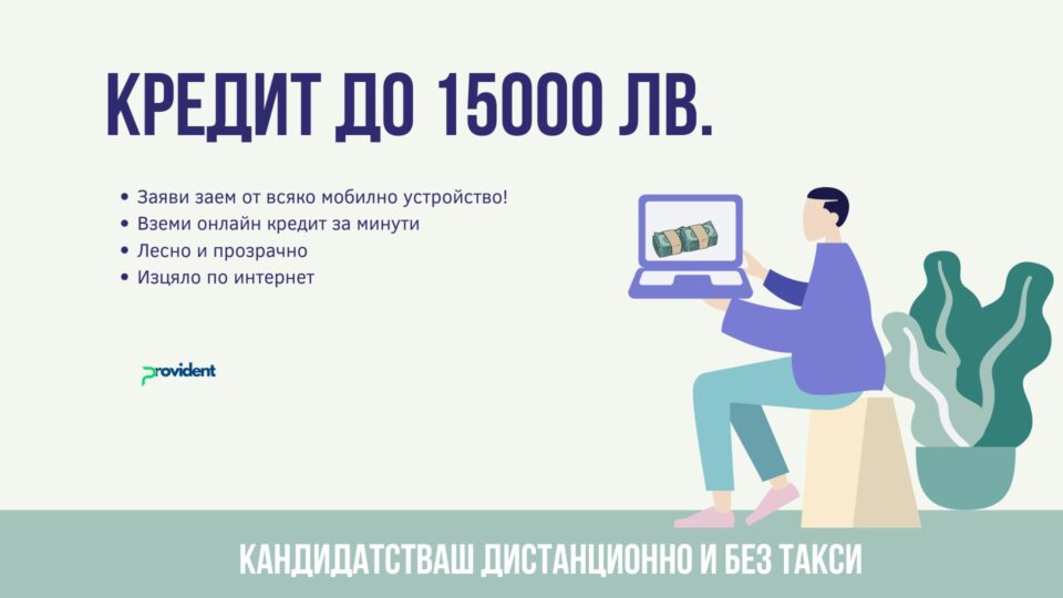 Кредит до 15000 евро