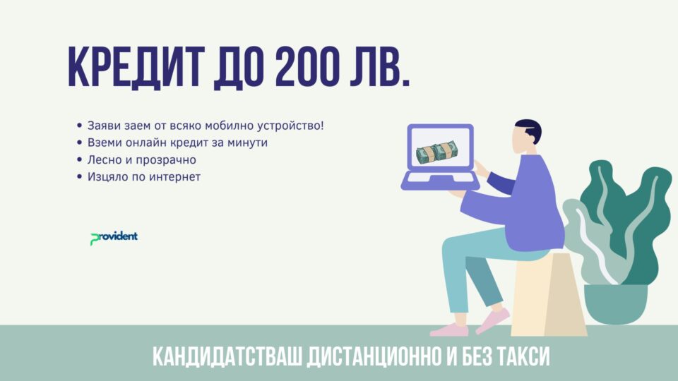 Кредит до 200 евро