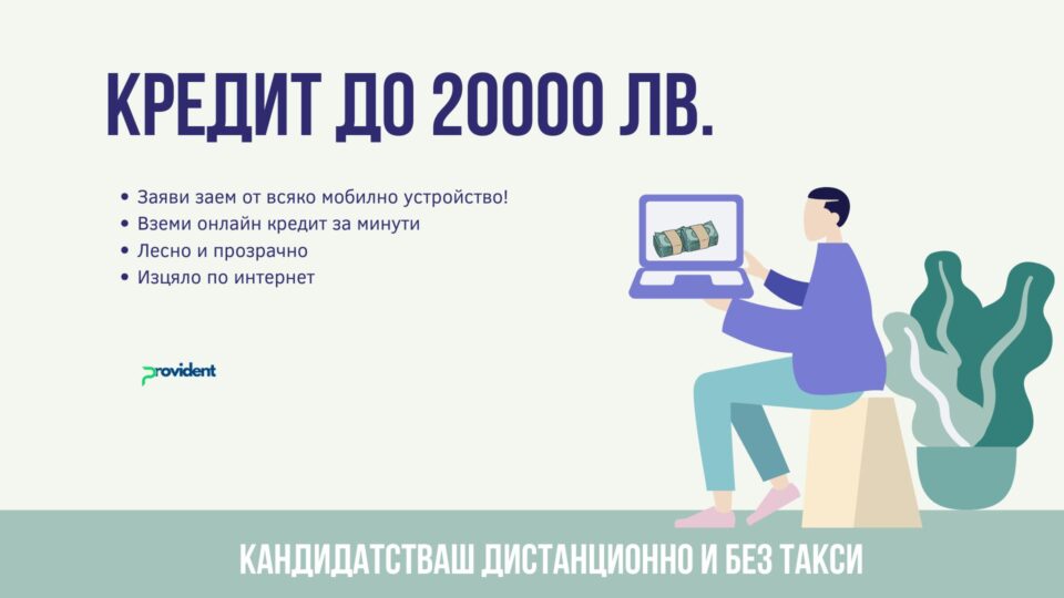 Кредит до 20000 евро