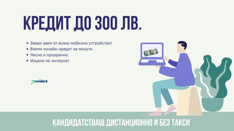 Кредит до 300 евро