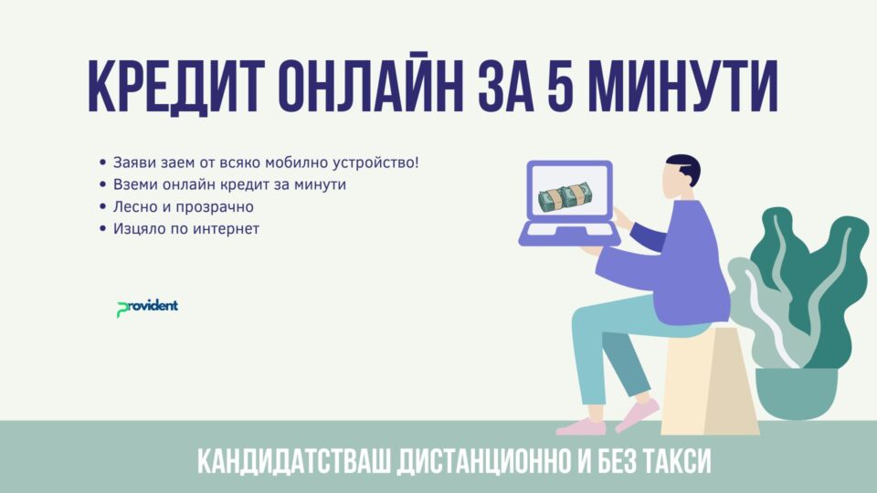 Кредит онлайн за 5 минути