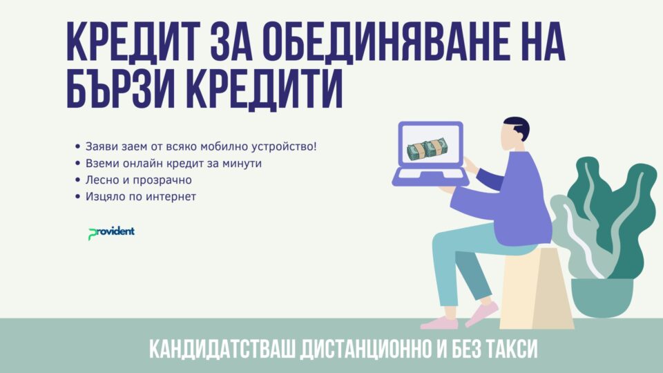 Кредит за обединяване на бързи кредити