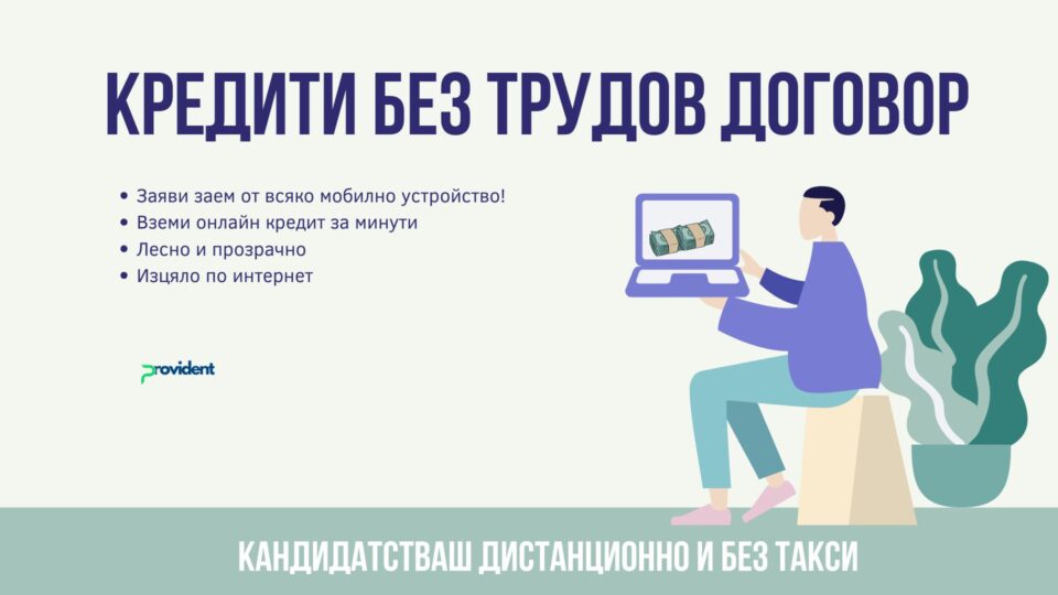 Кредити без трудов договор