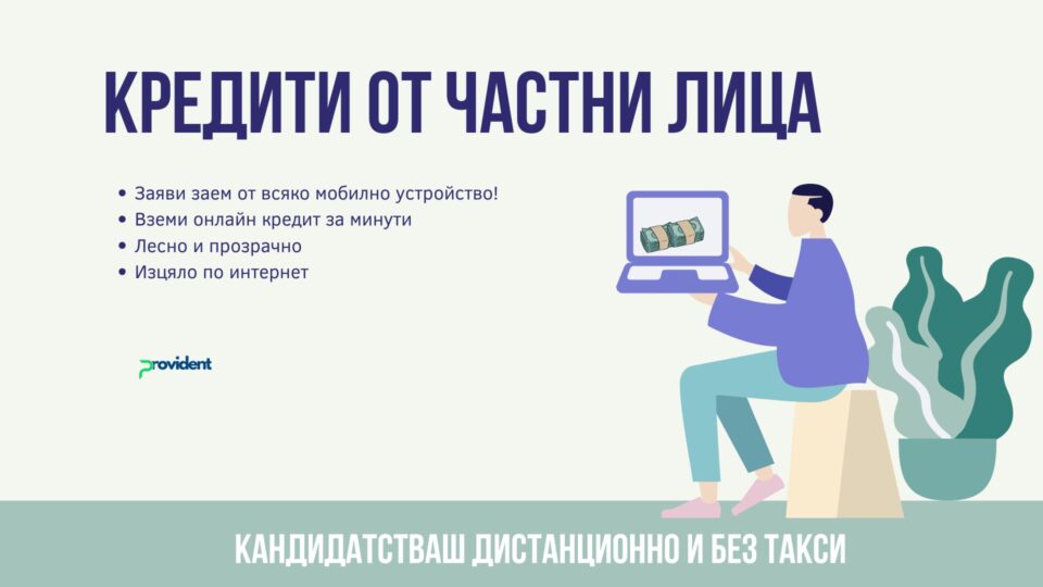 Кредити от частни лица