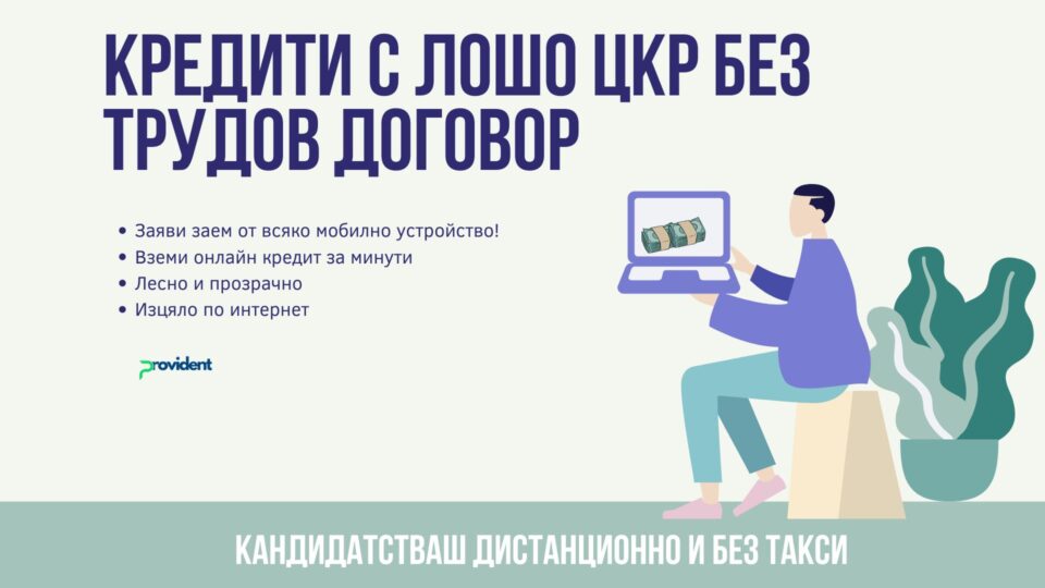Кредити с лошо ЦКР без трудов договор