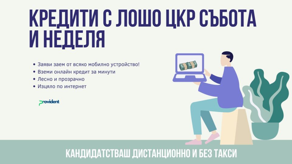 Кредити с лошо ЦКР събота и неделя