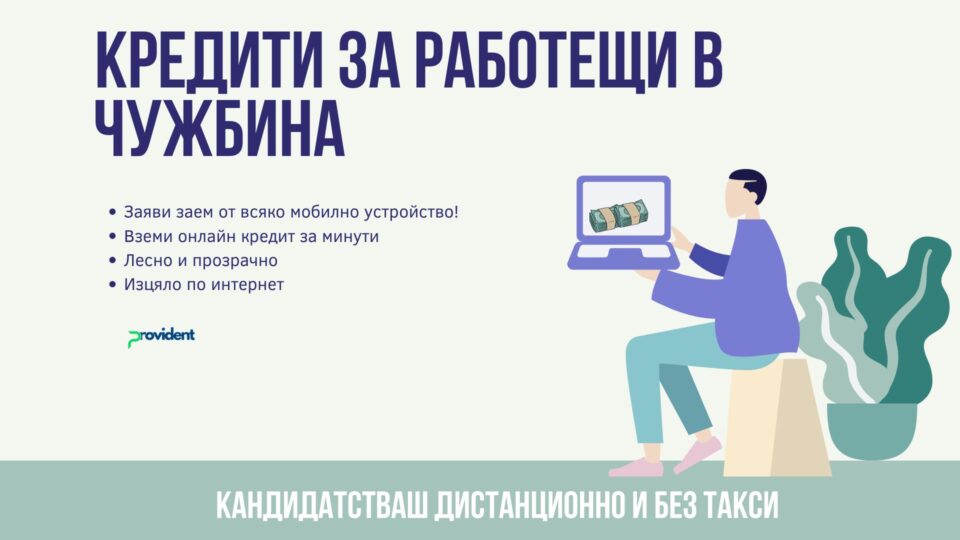 Кредити за работещи в чужбина