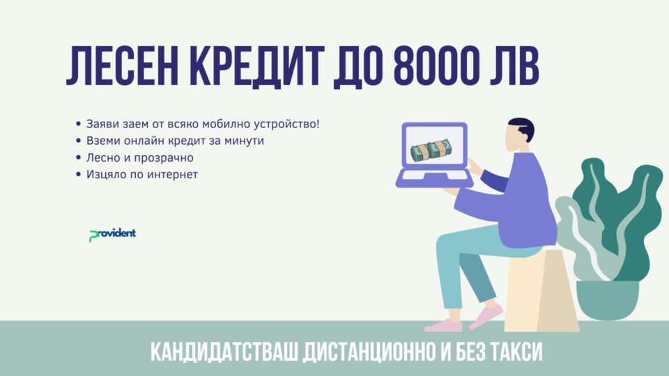 Лесен кредит до 8000 лв