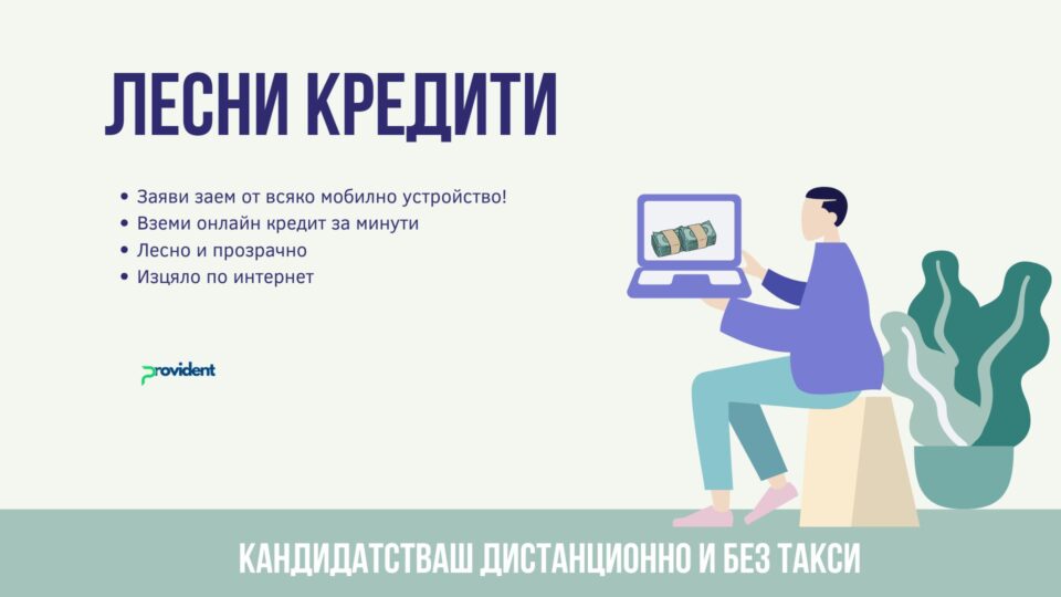 Лесни кредити