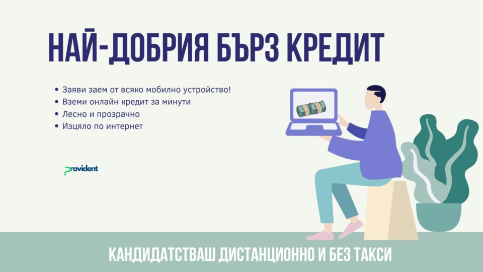 Най-добрия бърз кредит