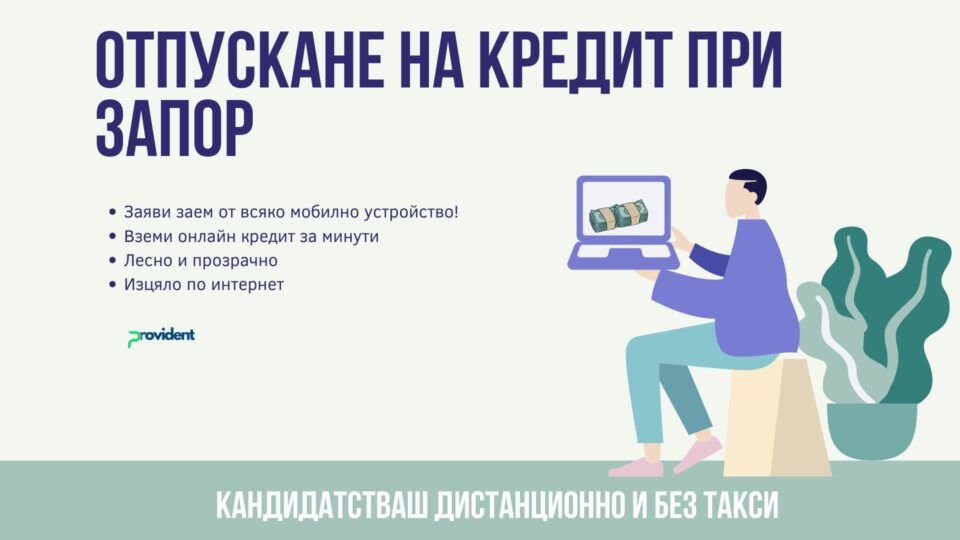 Отпускане на кредит при запор
