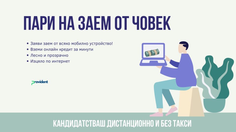 Пари на заем от човек