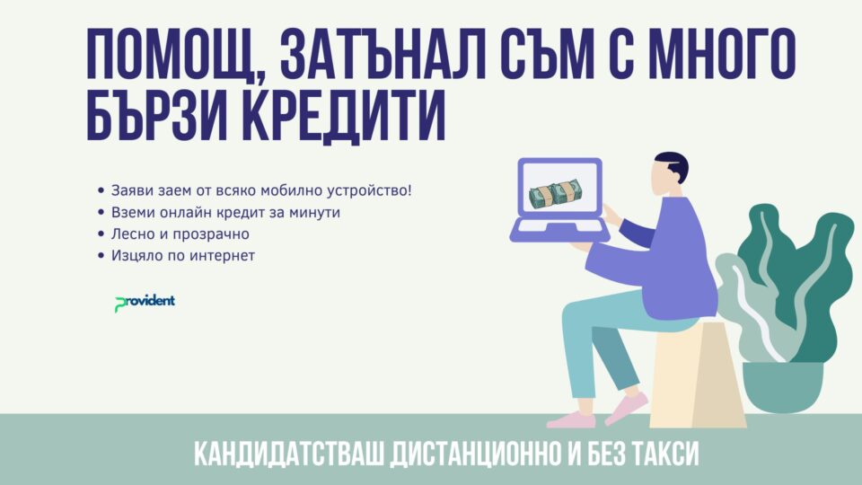Помощ, затънал съм с много бързи кредити