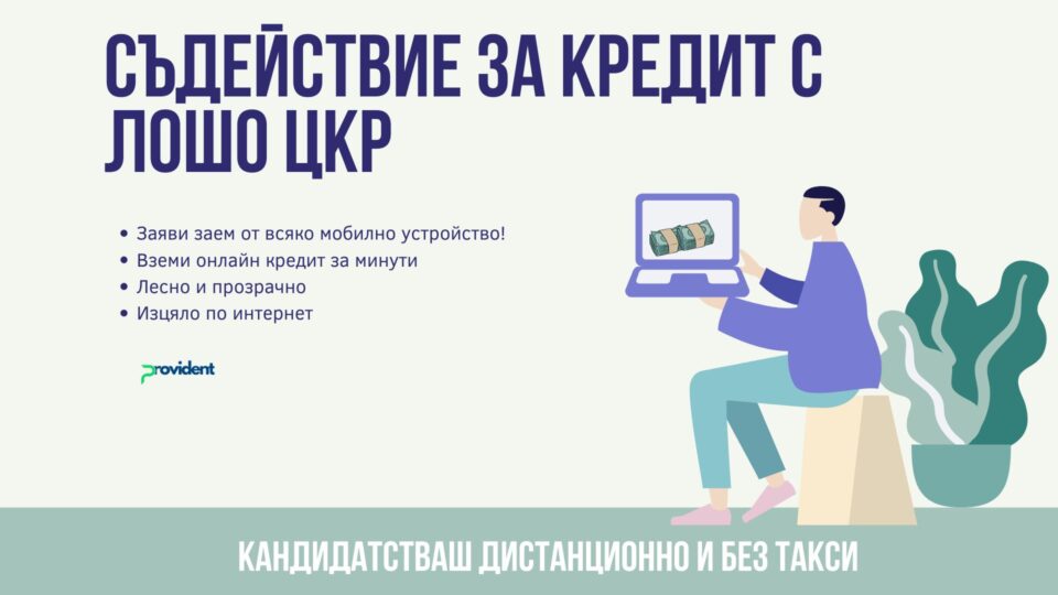Съдействие за кредит с лошо ЦКР
