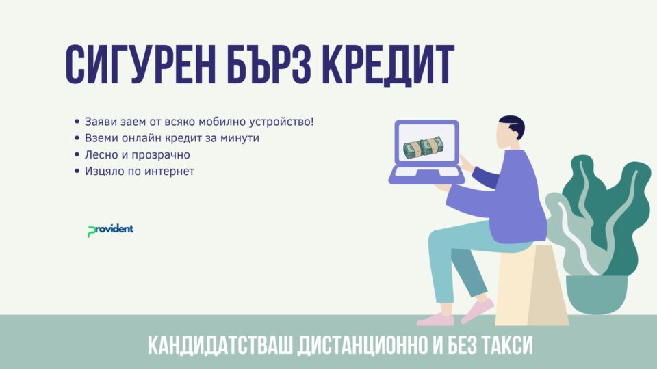Сигурен бърз кредит