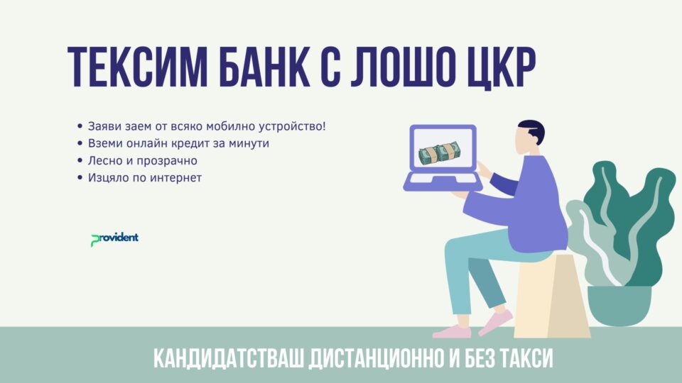 Тексим банк с лошо ЦКР