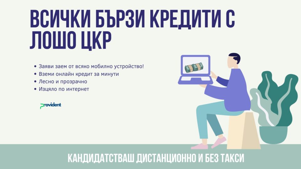 Всички бързи кредити с лошо ЦКР